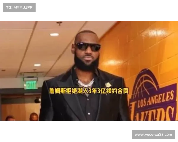 湖人拒绝詹姆斯多年续约，注重短期薪资灵活性